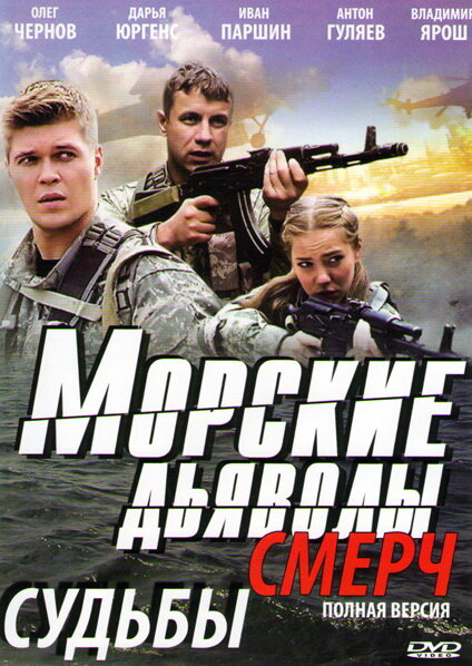 Морские дьяволы. Смерч постер